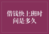 紧急资金周转，上班时间是借款的黄金时间吗？