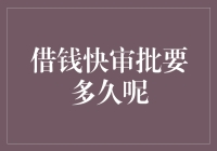 借钱快审批要多久呢？比你找对象还快，但比你戒掉王者荣耀还慢