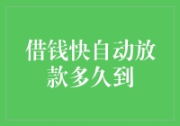 借钱快自动放款多久到账？一分钟极速审批与到账时间解析