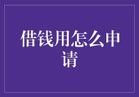 信贷智慧：如何巧妙申请借款以满足个人或企业需求