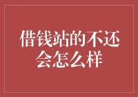 贷款不还？别闹了，快来看会发生什么！