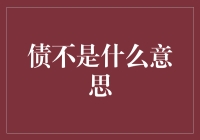 从债务的阴霾到自由的曙光：债不是什么意思