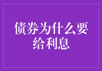 债券为什么还要给利息？难道它想让我更富有吗？