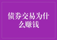 债券交易为何能带来财富增长？