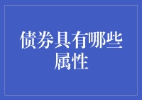 债券——真的只是一张纸吗？