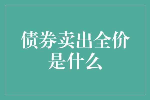 债券卖出全价是什么