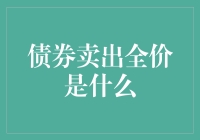 债券卖出全价：话说那些被忽略的股票交易小秘密