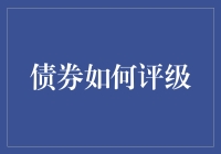 债券评级：如何解读和应用国际信用评级机构的评分