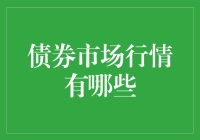 债券市场行情的深度解析：波动、影响因素与投资策略