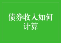 债券收入计算指南：从债务中挖掘财富的幸福密码