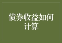 债券收益计算：当数学遇上金融，一场无硝烟的战争