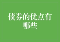 债券的优点：构建稳健投资组合的基石