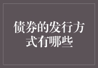 债券发行的大冒险：如何让投资者掏腰包？