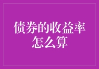 债券收益率的计算方法：理论与实践解析