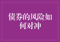 利用衍生品和多元化投资组合策略对冲债券风险