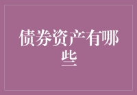 债券那些事儿：带你走进债券投资的奇妙世界