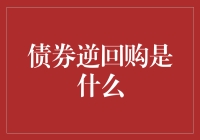 债券逆回购是啥？一招教你搞懂！