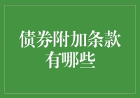 债券附加条款深度解析：理解金融世界中的一把钥匙