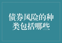 债券风险的种类有哪些？新手必看！