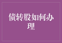 债转股，江湖上的神奇术数你知道如何办理吗？