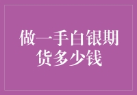 白银期货交易入门：投资多少资金合理？