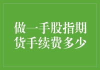 股指期货交易手续费解析：新手必须知道的那些事