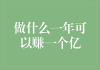 发财致富秘籍：一年赚一个亿，谁说这不是梦？