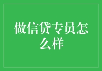 信贷专员：让数字和人性在天平上共舞的超级英雄