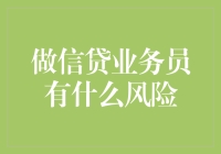 做信贷业务员的风险与挑战：一份值得深思的职业解读