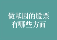 基因股票：普通人也能投资未来生命科技？