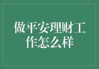 平安理财工作：专业与稳健并行的职业选择