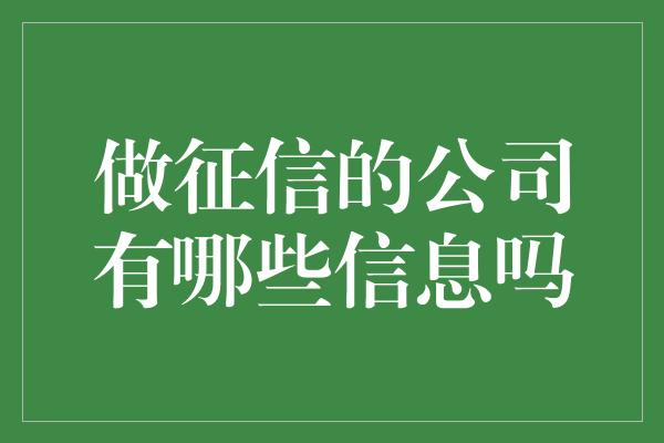 做征信的公司有哪些信息吗