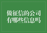 征信公司也八卦？揭秘那些让人又爱又恨的秘密