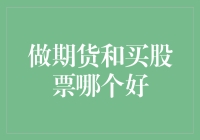 做期货还是买股票？一场投资界的终极对决！