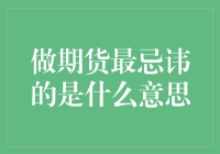 做期货最忌讳的那些事：风险控制与心理素质