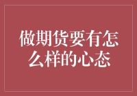 期货交易：一种心态与实力并重的投资方式