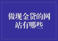 网贷江湖：那些令人眼花缭乱的现金贷网站们