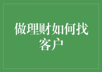 如何精准寻找理财客户：构建高效的市场推广策略