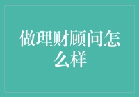 成为一名理财顾问到底有什么好？