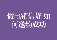 做电销信贷邀约成功的秘诀：构建信任与亲和力