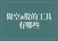 你懂不懂什么是做空？如果不懂，那我必须给你科普一下！