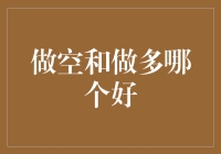 做空与做多：金融市场的双刃剑，何者更适于你？