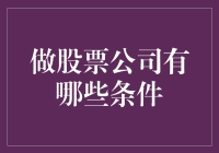 成立一家股票公司需要满足哪些条件？