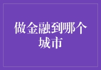 从金融之都到创新之城：全球金融中心的变迁与选择