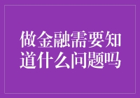 金融从业者必知的五大关键问题