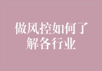 做风控，你也能变成行业小能手