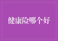 从保险盲盒到健康宝藏：揭秘健康险选购的十大妙招