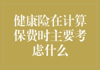 想知道你的健康保险怎么算？看这里！