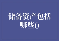 储备资产深度解析：从外汇到黄金，多维度详解储备体系