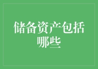 央行储备资产：多样化构建国家金融安全网